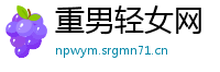 重男轻女网